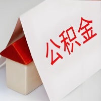 在青岛公积金代办一般有几个步骤，一次能整多少额度的公积金？当场能到账？