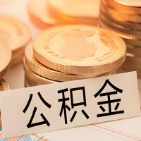 青岛公积金代办提取需要啥样的条件能办？公积金代办提取找我-不成功不收费。