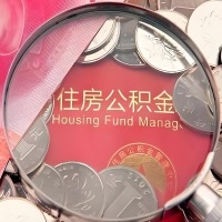 青岛购房公积金代取新攻略，需要注意些啥？
