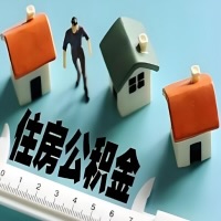 青岛离职公积金代办提取的能不能用租房一次提不？申请租赁提取住房公积金，需要提供哪些材料？
