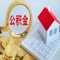 青岛公积金代办不管什么样的公积金，都能给钱取出来。