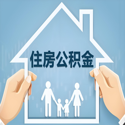 青岛公积金代办提取攻略：从封存到在职的方法，这些事你需要了解！