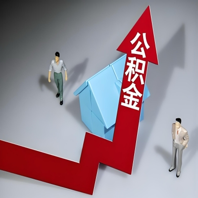 在青岛代办提取公积金准备什么材料可以当场到账？