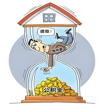 在青岛辞职了，青岛公积金代办提取自己办不好怎么搞？看过来让你无忧快速拿到钱。