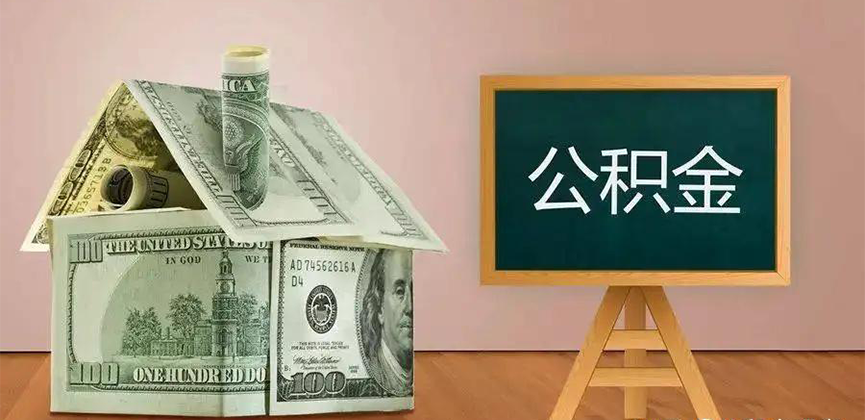青岛公积金代办加急