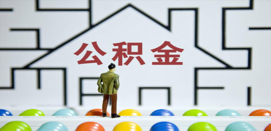 青岛在缴公积金代办